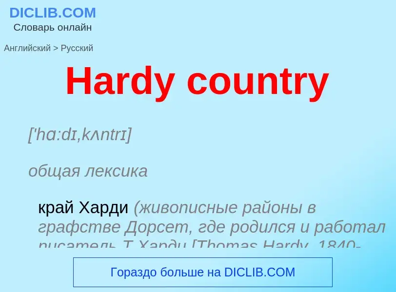 Como se diz Hardy country em Russo? Tradução de &#39Hardy country&#39 em Russo