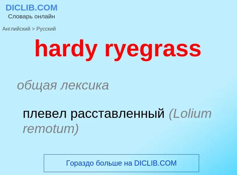 Как переводится hardy ryegrass на Русский язык