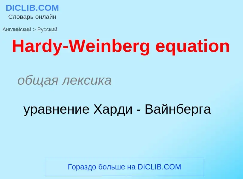 Como se diz Hardy-Weinberg equation em Russo? Tradução de &#39Hardy-Weinberg equation&#39 em Russo