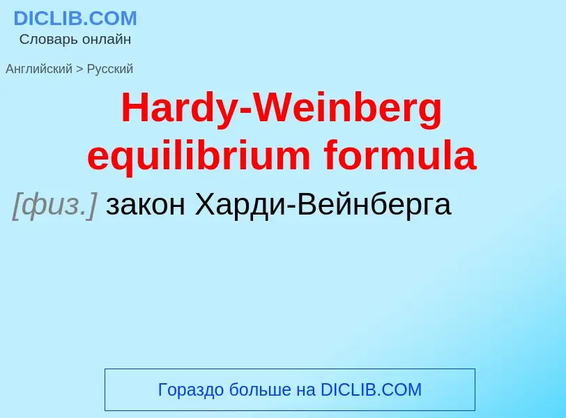 Como se diz Hardy-Weinberg equilibrium formula em Russo? Tradução de &#39Hardy-Weinberg equilibrium 