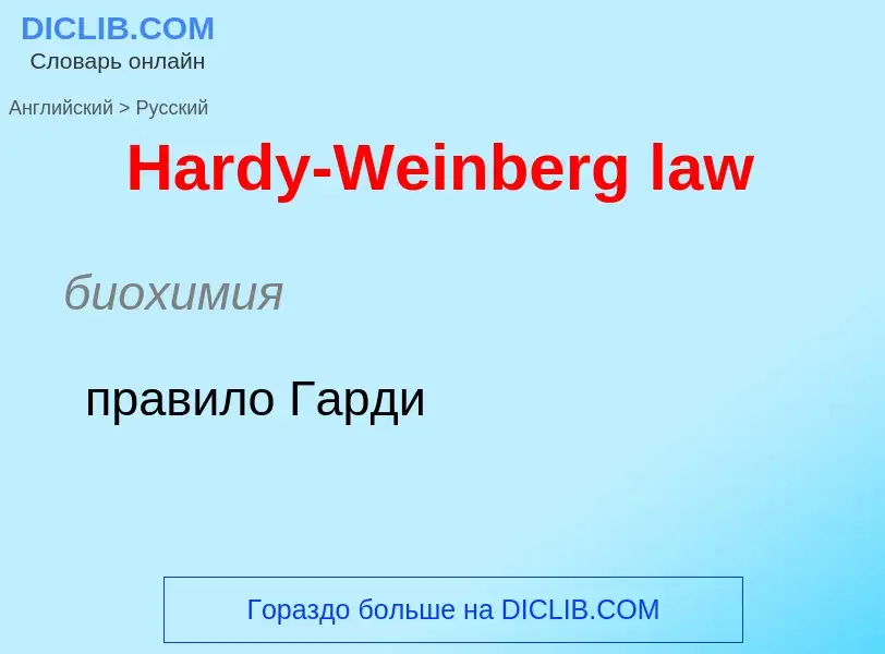 Como se diz Hardy-Weinberg law em Russo? Tradução de &#39Hardy-Weinberg law&#39 em Russo