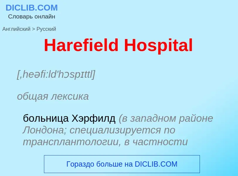 Como se diz Harefield Hospital em Russo? Tradução de &#39Harefield Hospital&#39 em Russo