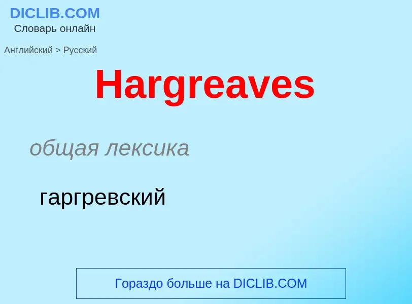 Como se diz Hargreaves em Russo? Tradução de &#39Hargreaves&#39 em Russo