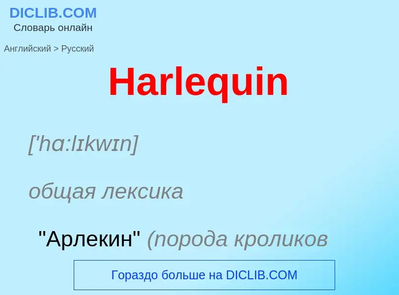 Как переводится Harlequin на Русский язык