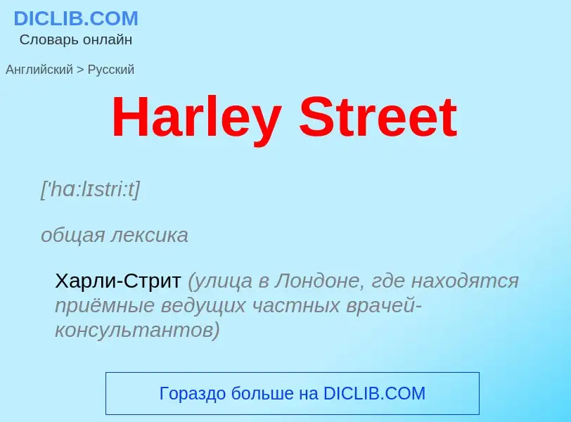 Как переводится Harley Street на Русский язык