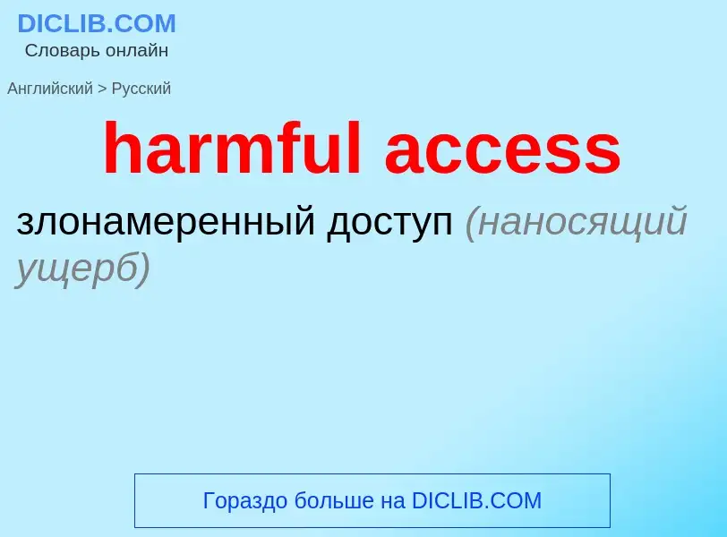 Как переводится harmful access на Русский язык