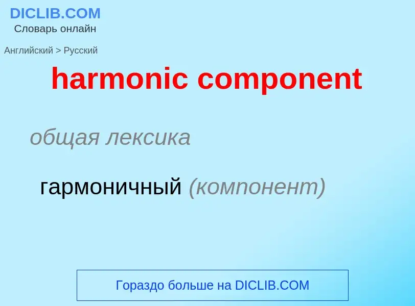 Como se diz harmonic component em Russo? Tradução de &#39harmonic component&#39 em Russo