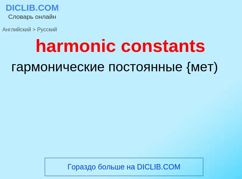 ¿Cómo se dice harmonic constants en Ruso? Traducción de &#39harmonic constants&#39 al Ruso