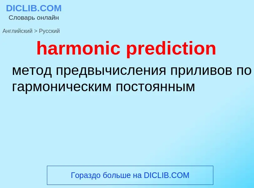 ¿Cómo se dice harmonic prediction en Ruso? Traducción de &#39harmonic prediction&#39 al Ruso