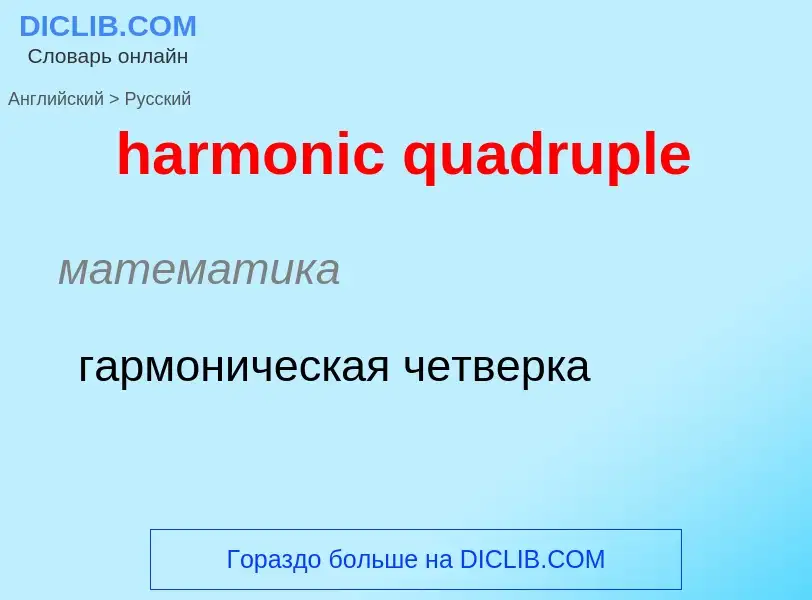 Como se diz harmonic quadruple em Russo? Tradução de &#39harmonic quadruple&#39 em Russo