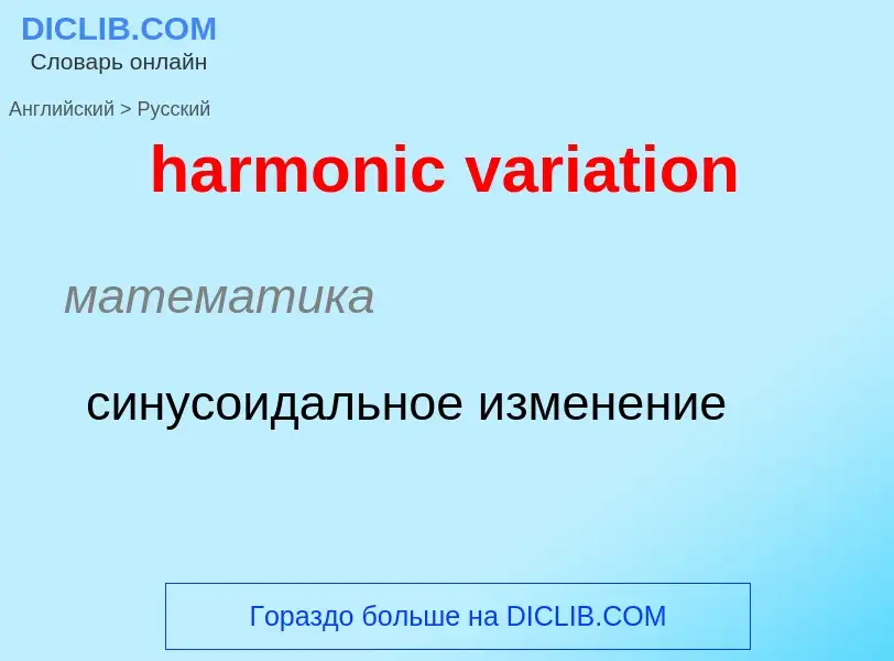 What is the Russian for harmonic variation? Translation of &#39harmonic variation&#39 to Russian