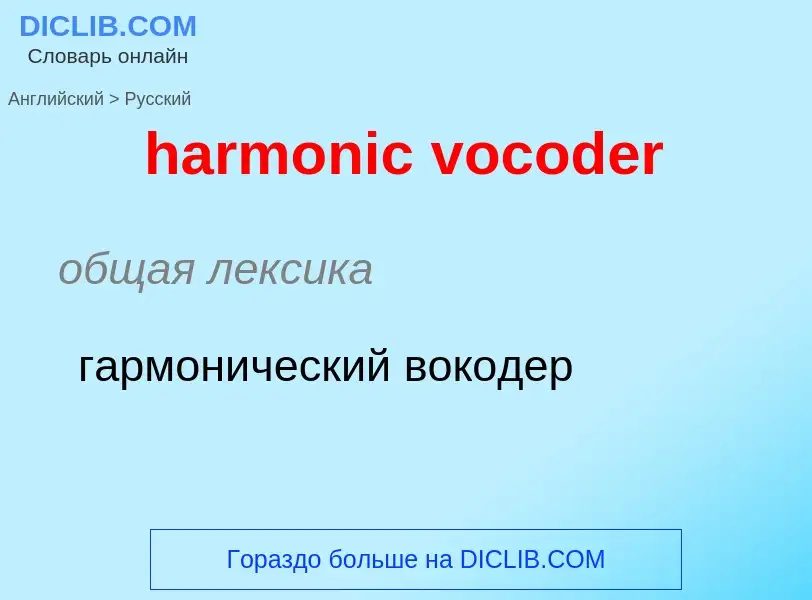 Как переводится harmonic vocoder на Русский язык