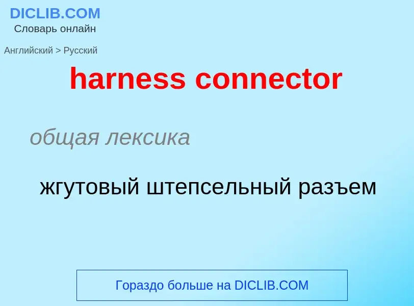 Μετάφραση του &#39harness connector&#39 σε Ρωσικά