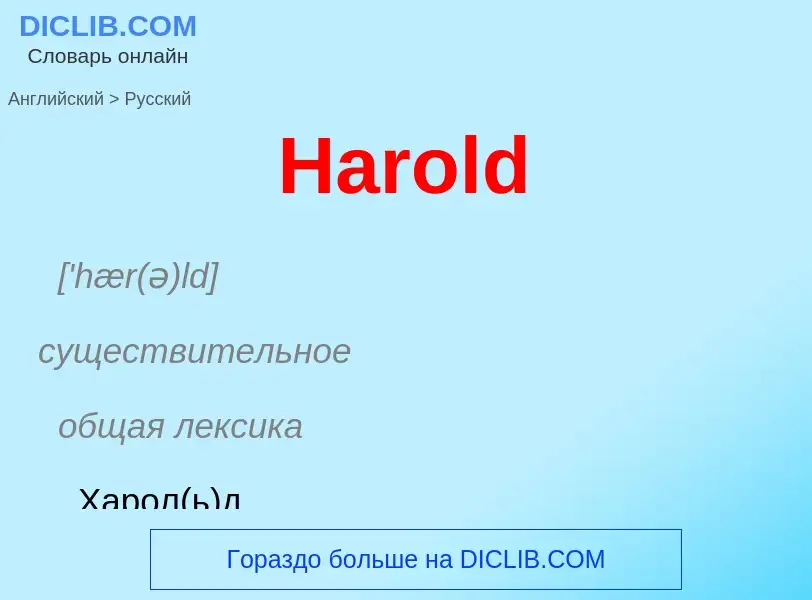 Как переводится Harold на Русский язык