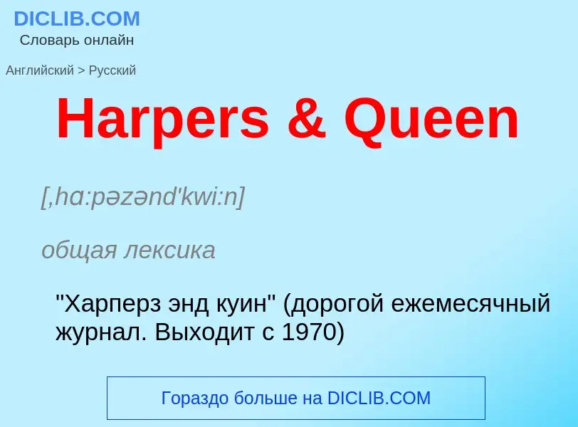 Как переводится Harpers & Queen на Русский язык