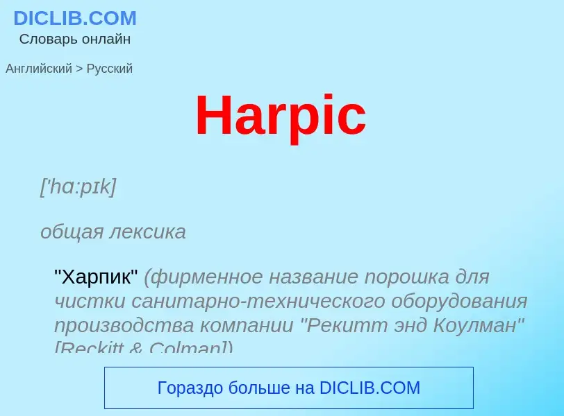 Как переводится Harpic на Русский язык