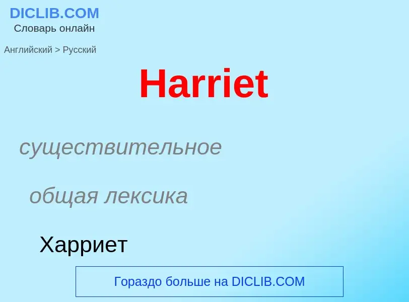 Как переводится Harriet на Русский язык