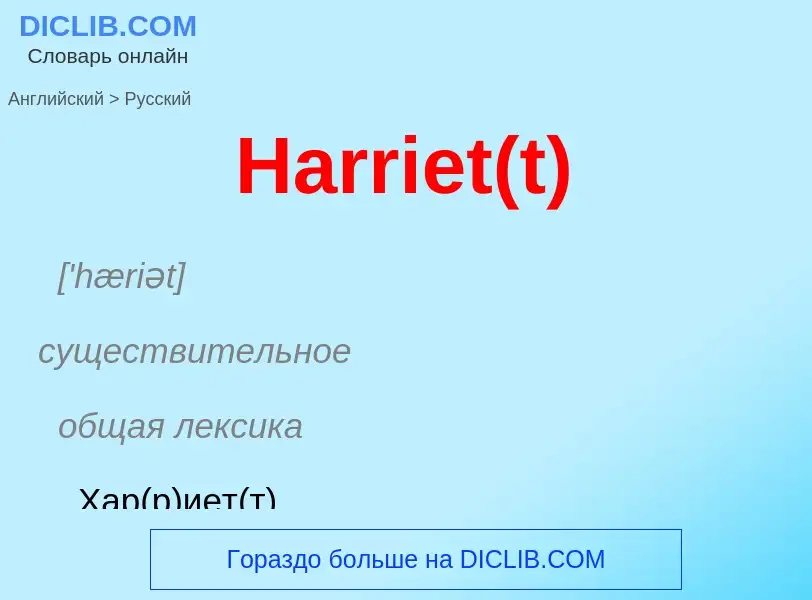 Как переводится Harriet(t) на Русский язык