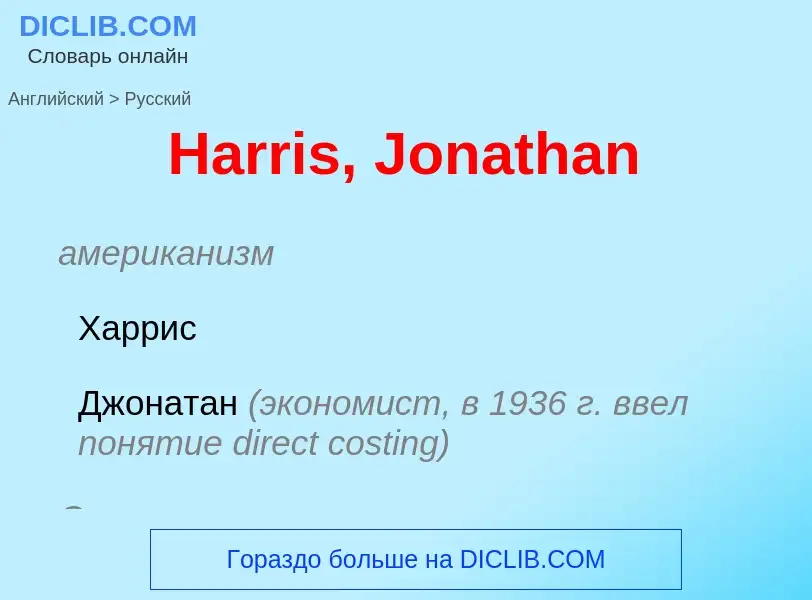 Как переводится Harris, Jonathan на Русский язык