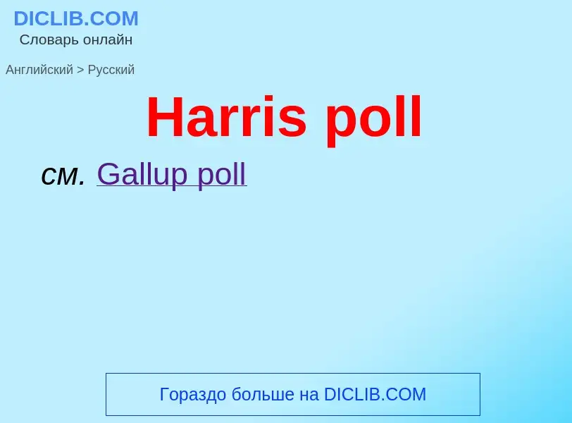 Как переводится Harris poll на Русский язык