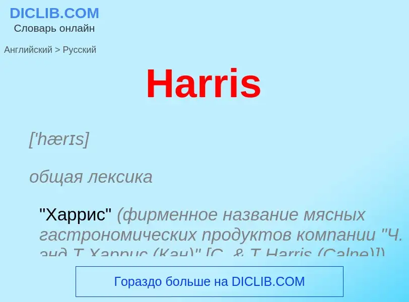 ¿Cómo se dice Harris en Ruso? Traducción de &#39Harris&#39 al Ruso