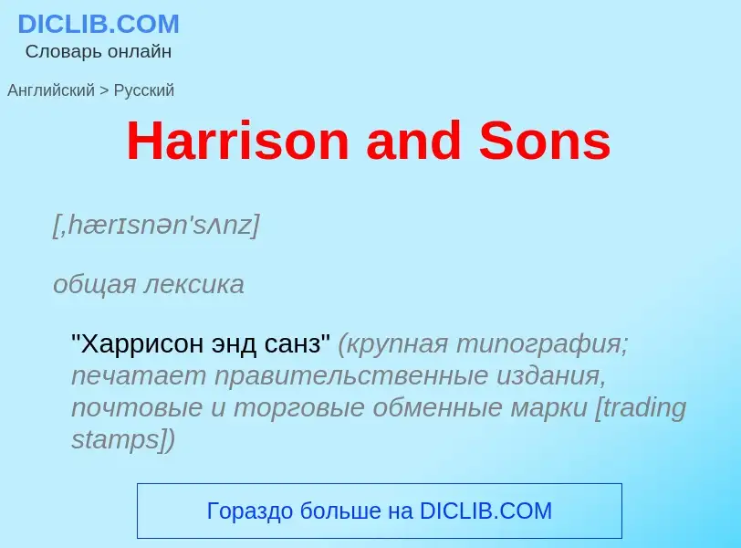 Как переводится Harrison and Sons на Русский язык