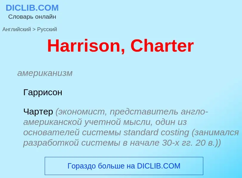 ¿Cómo se dice Harrison, Charter en Ruso? Traducción de &#39Harrison, Charter&#39 al Ruso