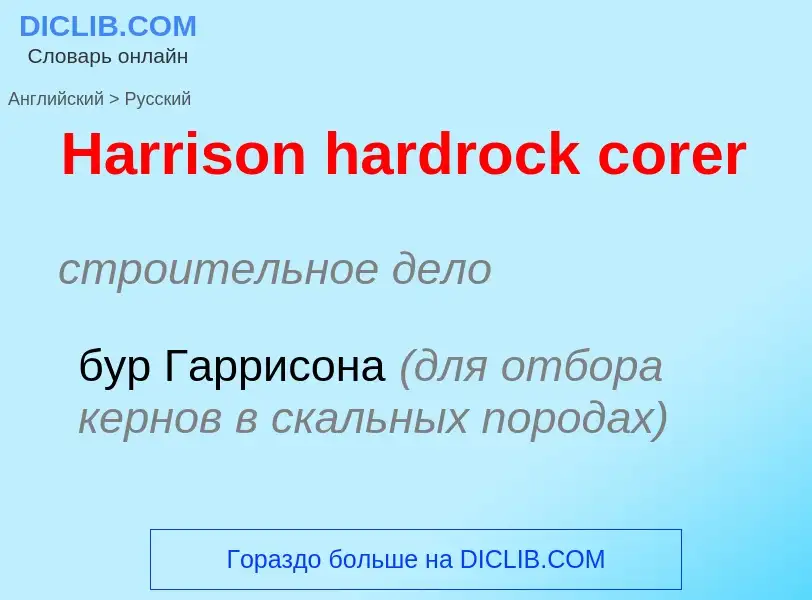 ¿Cómo se dice Harrison hardrock corer en Ruso? Traducción de &#39Harrison hardrock corer&#39 al Ruso