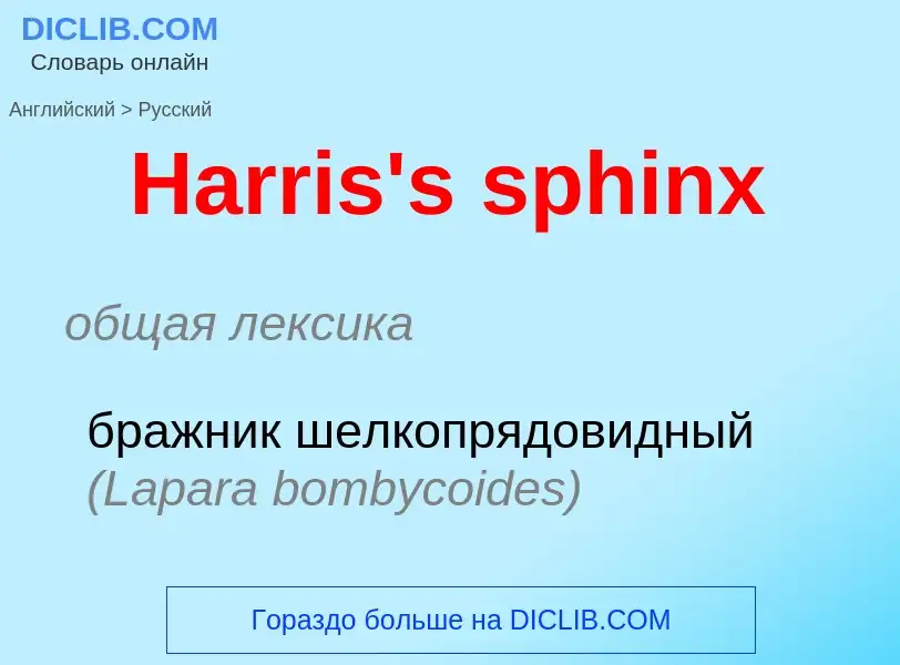 Как переводится Harris's sphinx на Русский язык