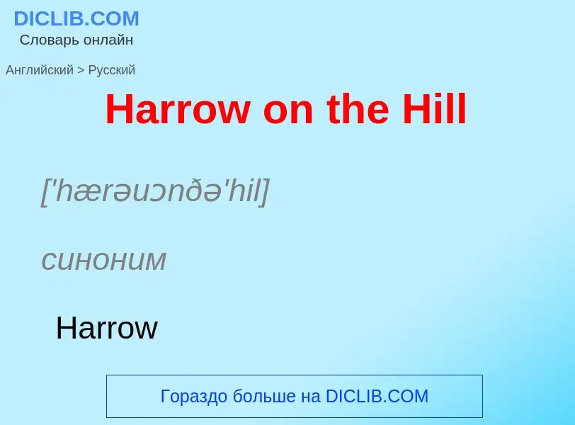 Как переводится Harrow on the Hill на Русский язык