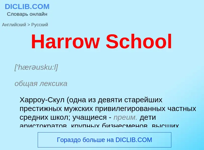 Как переводится Harrow School на Русский язык