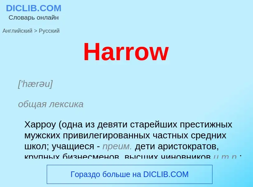 Как переводится Harrow на Русский язык