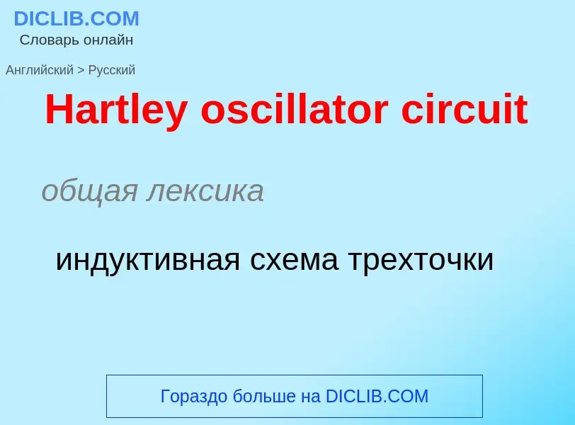 Como se diz Hartley oscillator circuit em Russo? Tradução de &#39Hartley oscillator circuit&#39 em R