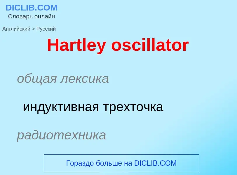 Como se diz Hartley oscillator em Russo? Tradução de &#39Hartley oscillator&#39 em Russo