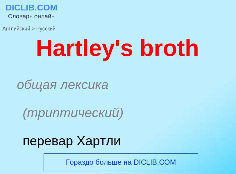 Как переводится Hartley's broth на Русский язык