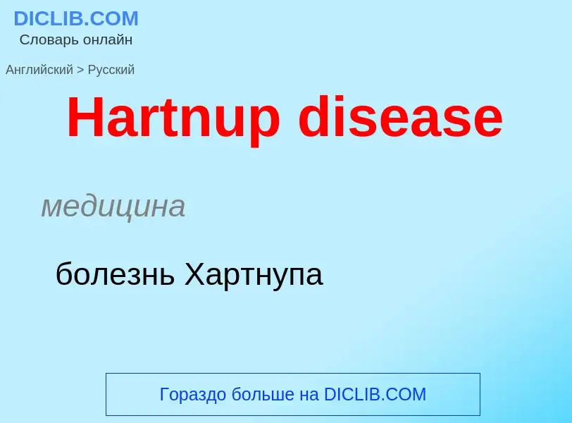 Как переводится Hartnup disease на Русский язык