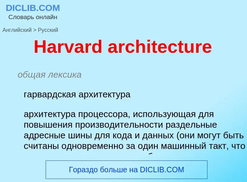 Как переводится Harvard architecture на Русский язык