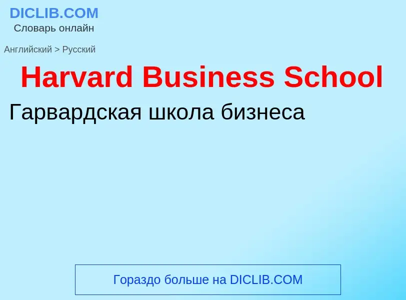 ¿Cómo se dice Harvard Business School en Ruso? Traducción de &#39Harvard Business School&#39 al Ruso