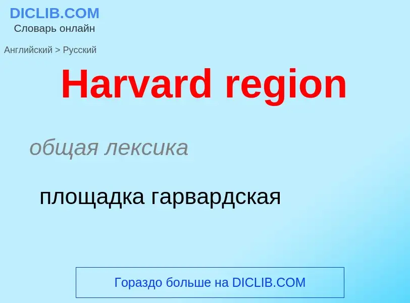 Как переводится Harvard region на Русский язык