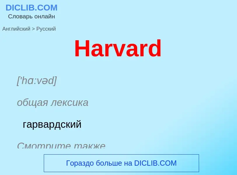 Como se diz Harvard em Russo? Tradução de &#39Harvard&#39 em Russo