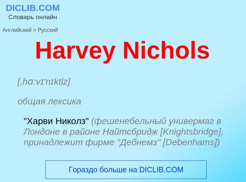 Как переводится Harvey Nichols на Русский язык