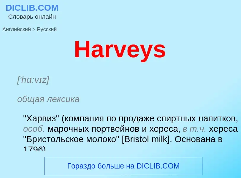 Как переводится Harveys на Русский язык