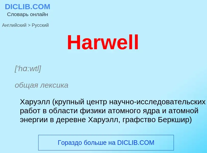 ¿Cómo se dice Harwell en Ruso? Traducción de &#39Harwell&#39 al Ruso