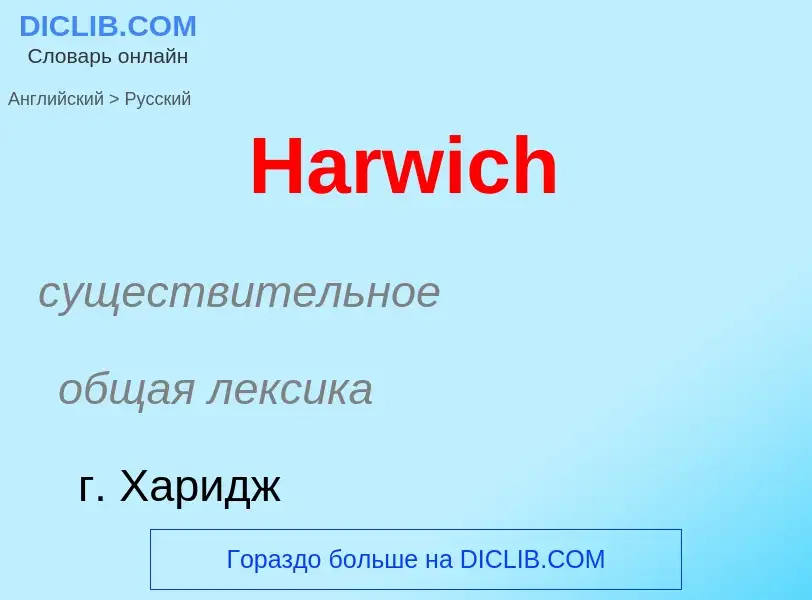 Como se diz Harwich em Russo? Tradução de &#39Harwich&#39 em Russo