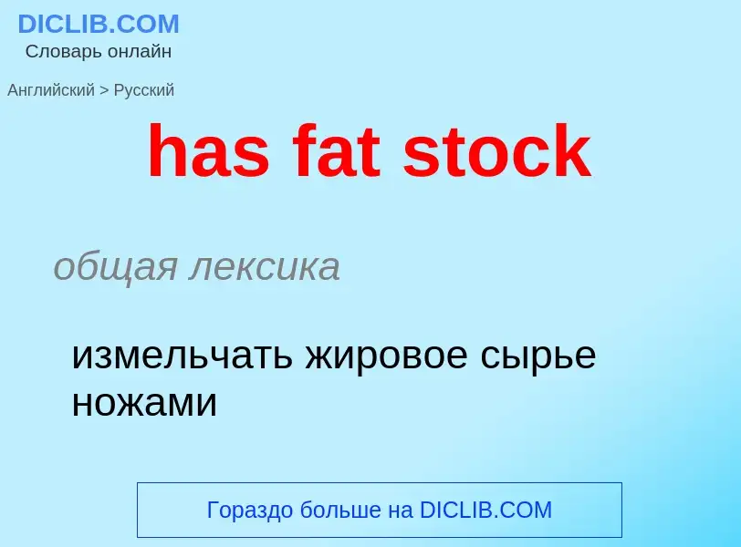 Как переводится has fat stock на Русский язык