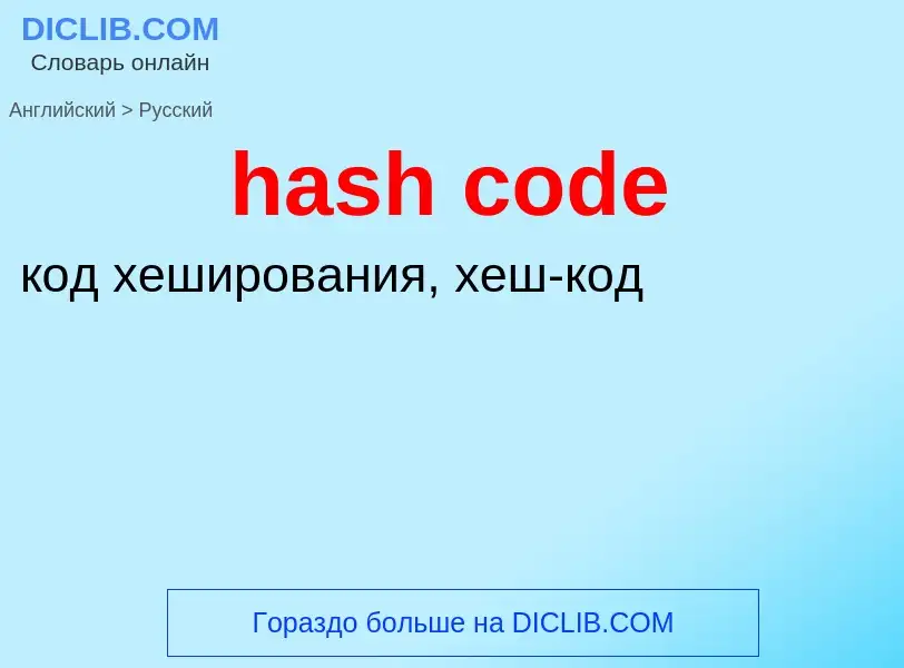 Как переводится hash code на Русский язык