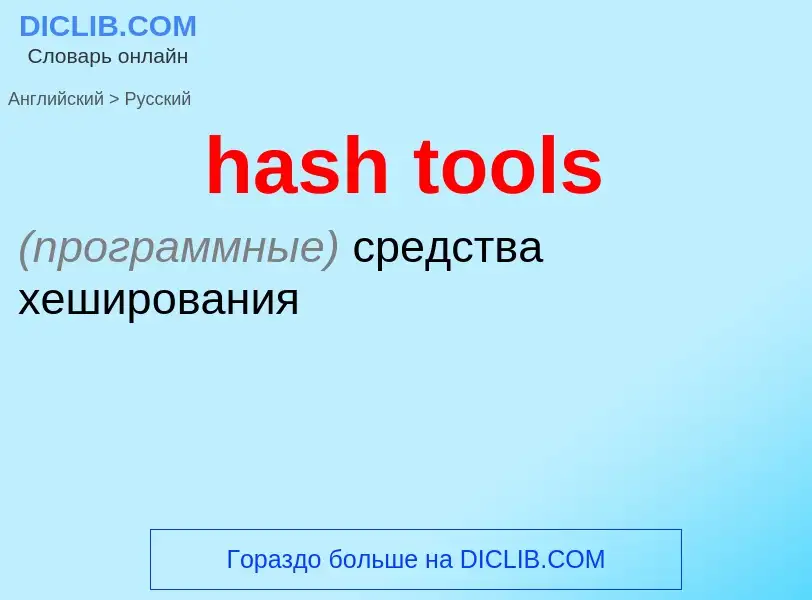 ¿Cómo se dice hash tools en Ruso? Traducción de &#39hash tools&#39 al Ruso