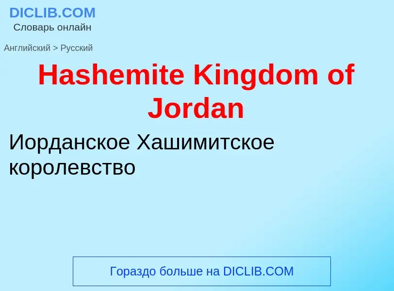 Как переводится Hashemite Kingdom of Jordan на Русский язык