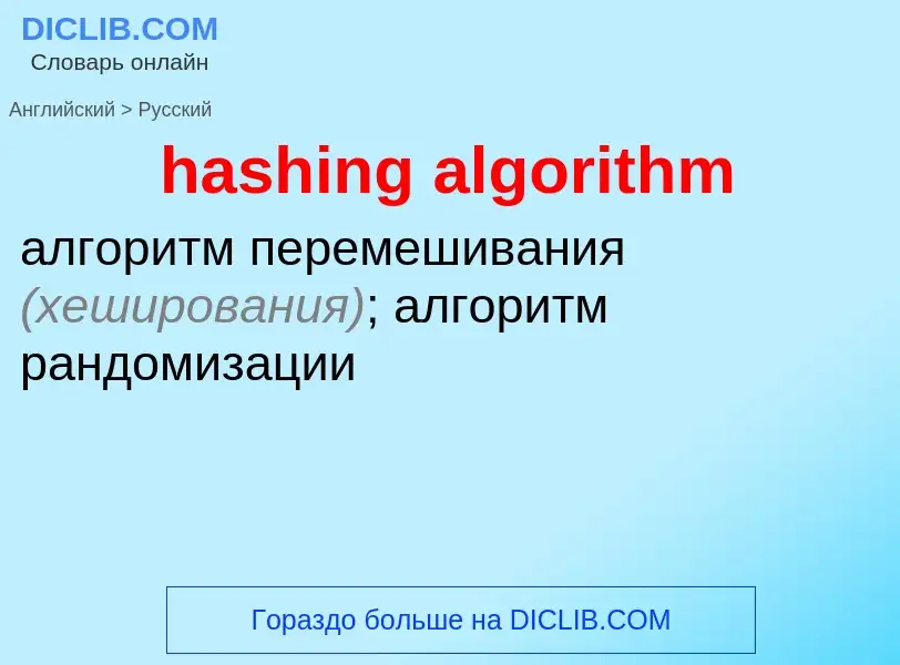 ¿Cómo se dice hashing algorithm en Ruso? Traducción de &#39hashing algorithm&#39 al Ruso