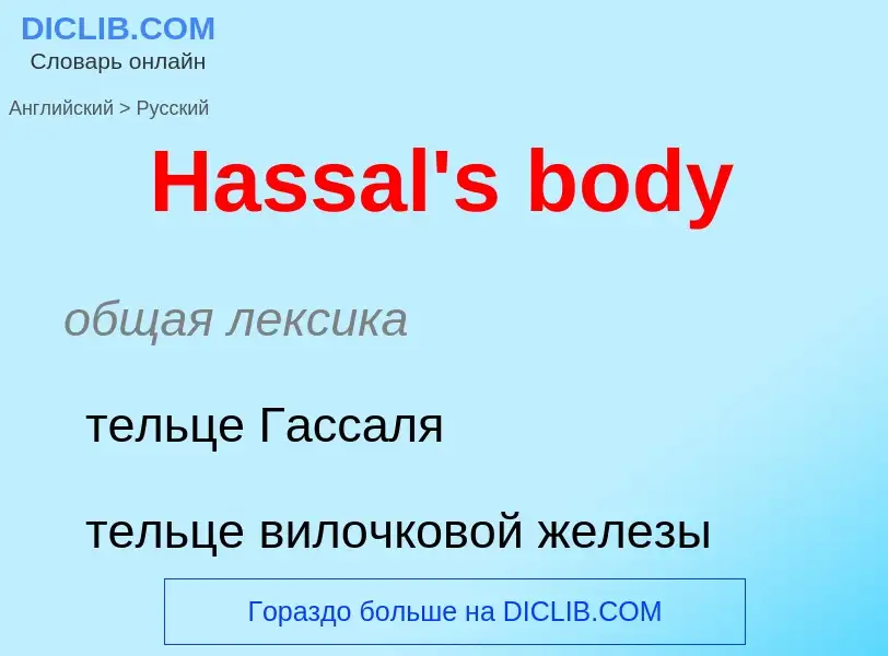 Как переводится Hassal's body на Русский язык